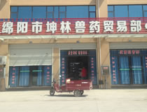 綿陽(yáng)市坤林獸藥貿(mào)易部
